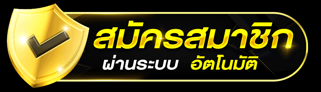 การเล่นอย่างมีความรับผิดชอบ เว็บตรง สนุก ปลอดภัย มีวินัยทุกการเล่น