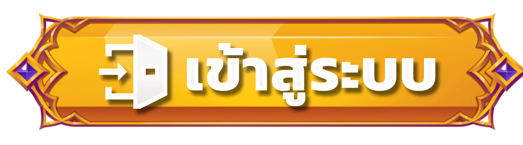 นโยบายความเป็นส่วนตัว เว็บตรง มาตรฐานความปลอดภัยระดับสากล